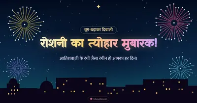 रोशनी का त्योहार मुबारक! – Fireworks Diwali wishes image in Hindi (landscape)