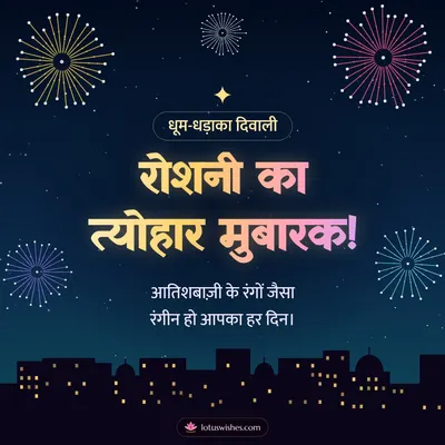 रोशनी का त्योहार मुबारक! – Fireworks Diwali wish in Hindi