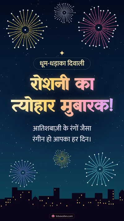 रोशनी का त्योहार मुबारक! – Fireworks Diwali wishes image in Hindi (story)