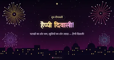 हैप्पी दिवाली! – Fireworks Diwali wishes image in Hindi (landscape)