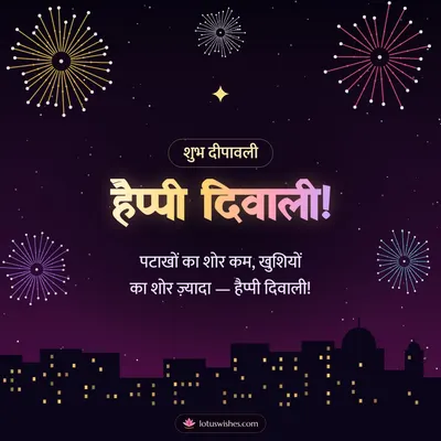हैप्पी दिवाली! – Fireworks Diwali wish in Hindi