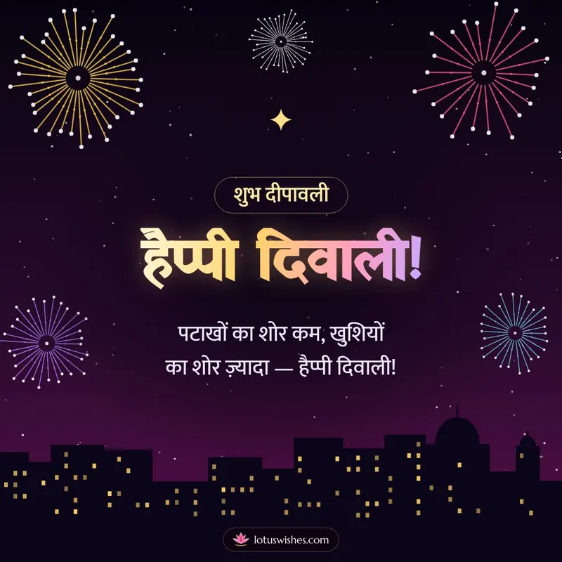 हैप्पी दिवाली! – Fireworks Diwali wishes image in Hindi (square)