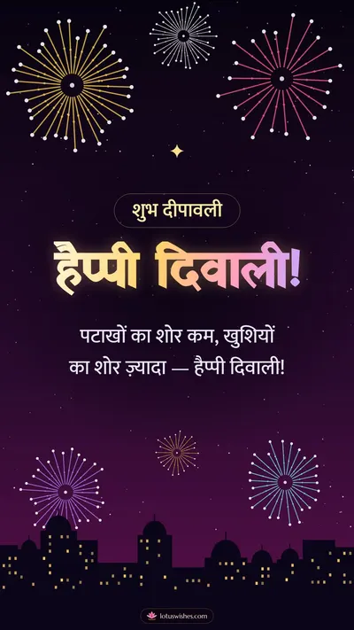 हैप्पी दिवाली! – Fireworks Diwali wishes image in Hindi (story)