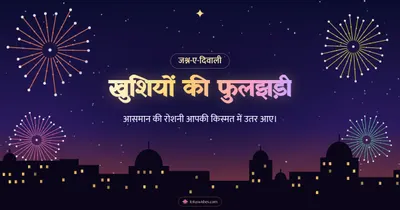 खुशियों की फुलझड़ी – Fireworks Diwali wishes image in Hindi (landscape)