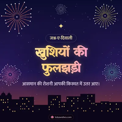 खुशियों की फुलझड़ी – Fireworks Diwali wish in Hindi