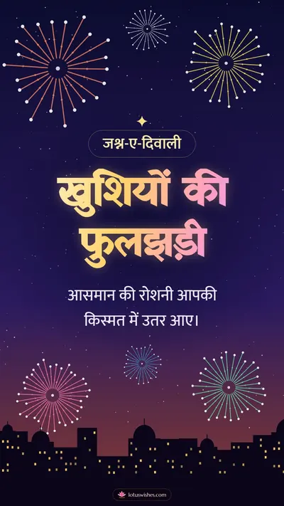 खुशियों की फुलझड़ी – Fireworks Diwali wishes image in Hindi (story)