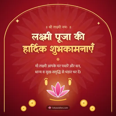 लक्ष्मी पूजा की हार्दिक शुभकामनाएँ – Lakshmi Puja Diwali wish in Hindi