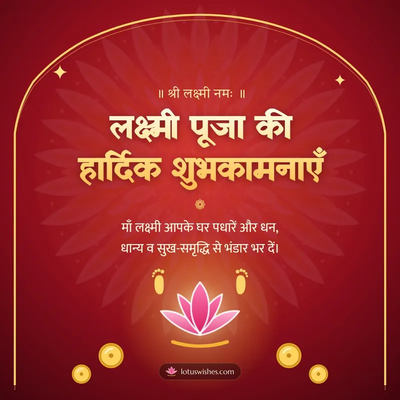 लक्ष्मी पूजा की हार्दिक शुभकामनाएँ – Lakshmi Puja Diwali wishes image in Hindi (square)