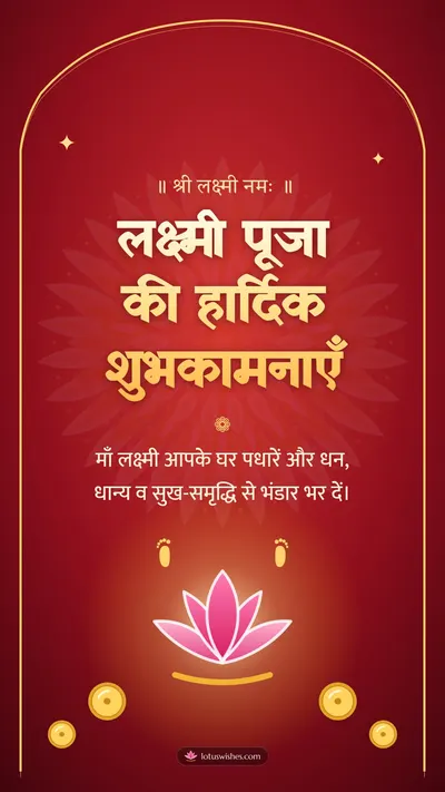 लक्ष्मी पूजा की हार्दिक शुभकामनाएँ – Lakshmi Puja Diwali wishes image in Hindi (story)