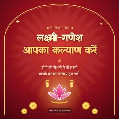 लक्ष्मी-गणेश आपका कल्याण करें – Lakshmi Puja Diwali wish in Hindi