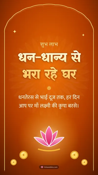 धन-धान्य से भरा रहे घर – Lakshmi Puja Diwali wishes image in Hindi (story)