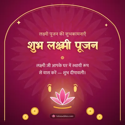 शुभ लक्ष्मी पूजन – Lakshmi Puja Diwali wish in Hindi