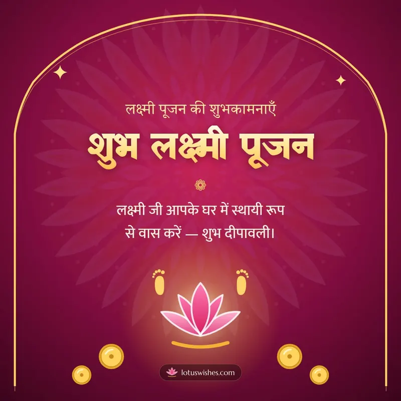 शुभ लक्ष्मी पूजन – Lakshmi Puja Diwali wishes image in Hindi (square)