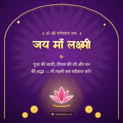 जय माँ लक्ष्मी – Lakshmi Puja Diwali wish in Hindi