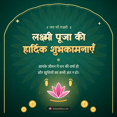 लक्ष्मी पूजा की हार्दिक शुभकामनाएँ – Lakshmi Puja Diwali wish in Hindi