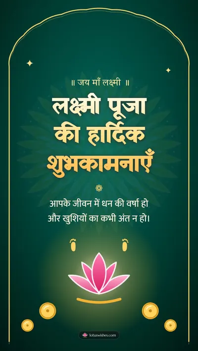 लक्ष्मी पूजा की हार्दिक शुभकामनाएँ – Lakshmi Puja Diwali wishes image in Hindi (story)