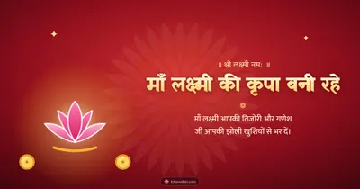 माँ लक्ष्मी की कृपा बनी रहे – Lakshmi Puja Diwali wishes image in Hindi (landscape)