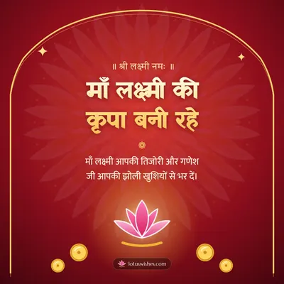 माँ लक्ष्मी की कृपा बनी रहे – Lakshmi Puja Diwali wish in Hindi