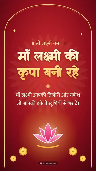 माँ लक्ष्मी की कृपा बनी रहे – Lakshmi Puja Diwali wishes image in Hindi (story)