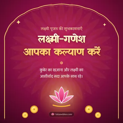 लक्ष्मी-गणेश आपका कल्याण करें – Lakshmi Puja Diwali wish in Hindi