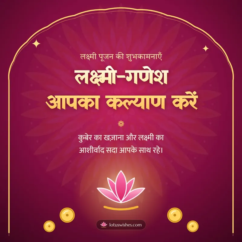 लक्ष्मी-गणेश आपका कल्याण करें – Lakshmi Puja Diwali wishes image in Hindi (square)