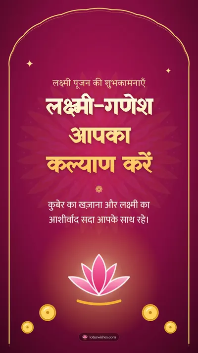 लक्ष्मी-गणेश आपका कल्याण करें – Lakshmi Puja Diwali wishes image in Hindi (story)