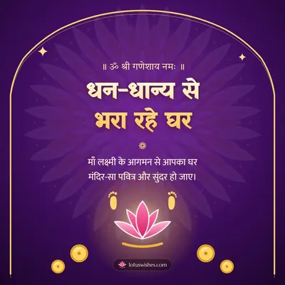 धन-धान्य से भरा रहे घर – Lakshmi Puja Diwali wish in Hindi