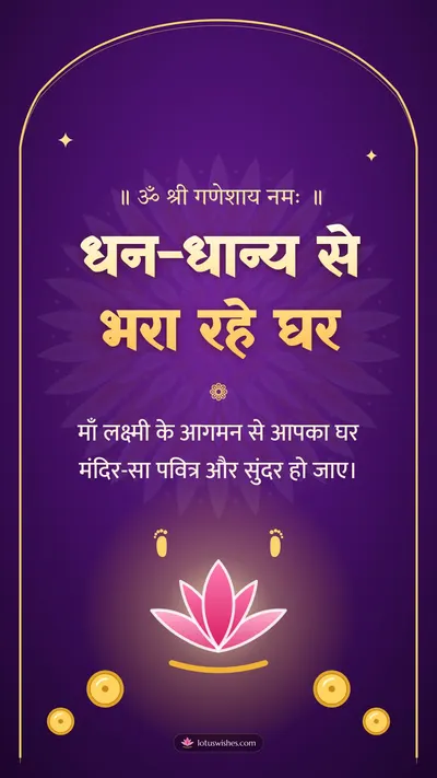 धन-धान्य से भरा रहे घर – Lakshmi Puja Diwali wishes image in Hindi (story)