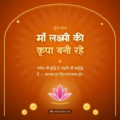 माँ लक्ष्मी की कृपा बनी रहे – Lakshmi Puja Diwali wish in Hindi