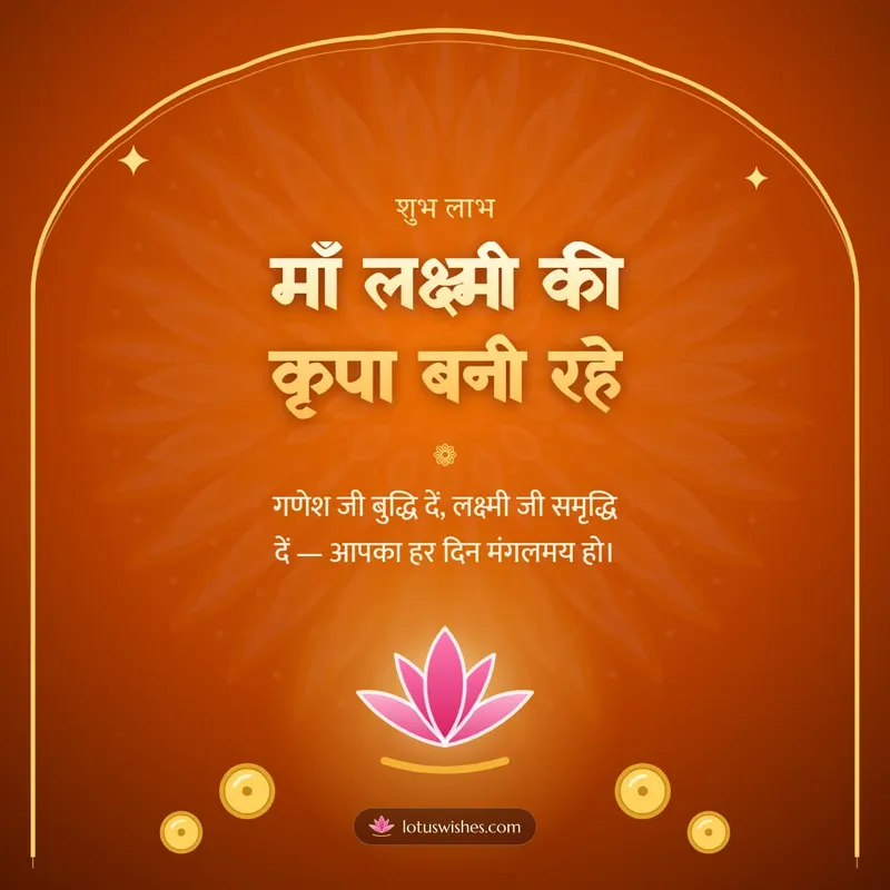 माँ लक्ष्मी की कृपा बनी रहे – Lakshmi Puja Diwali wishes image in Hindi (square)