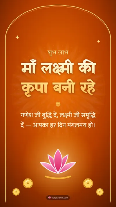 माँ लक्ष्मी की कृपा बनी रहे – Lakshmi Puja Diwali wishes image in Hindi (story)