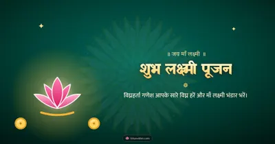 शुभ लक्ष्मी पूजन – Lakshmi Puja Diwali wishes image in Hindi (landscape)