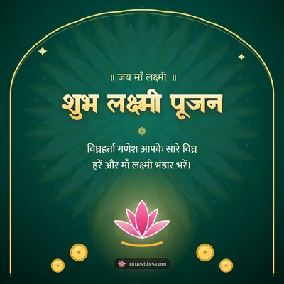 शुभ लक्ष्मी पूजन – Lakshmi Puja Diwali wish in Hindi