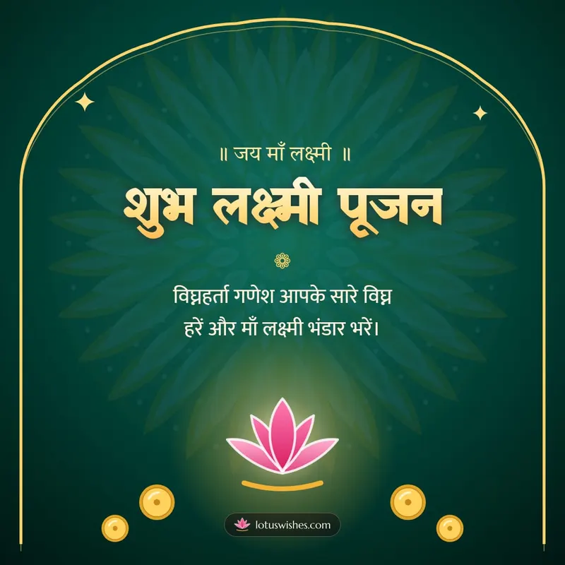 शुभ लक्ष्मी पूजन – Lakshmi Puja Diwali wishes image in Hindi (square)