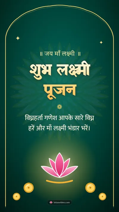 शुभ लक्ष्मी पूजन – Lakshmi Puja Diwali wishes image in Hindi (story)