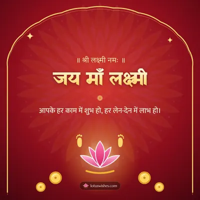 जय माँ लक्ष्मी – Lakshmi Puja Diwali wishes image in Hindi (square)