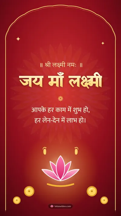 जय माँ लक्ष्मी – Lakshmi Puja Diwali wishes image in Hindi (story)