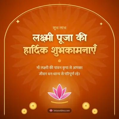 लक्ष्मी पूजा की हार्दिक शुभकामनाएँ – Lakshmi Puja Diwali wish in Hindi