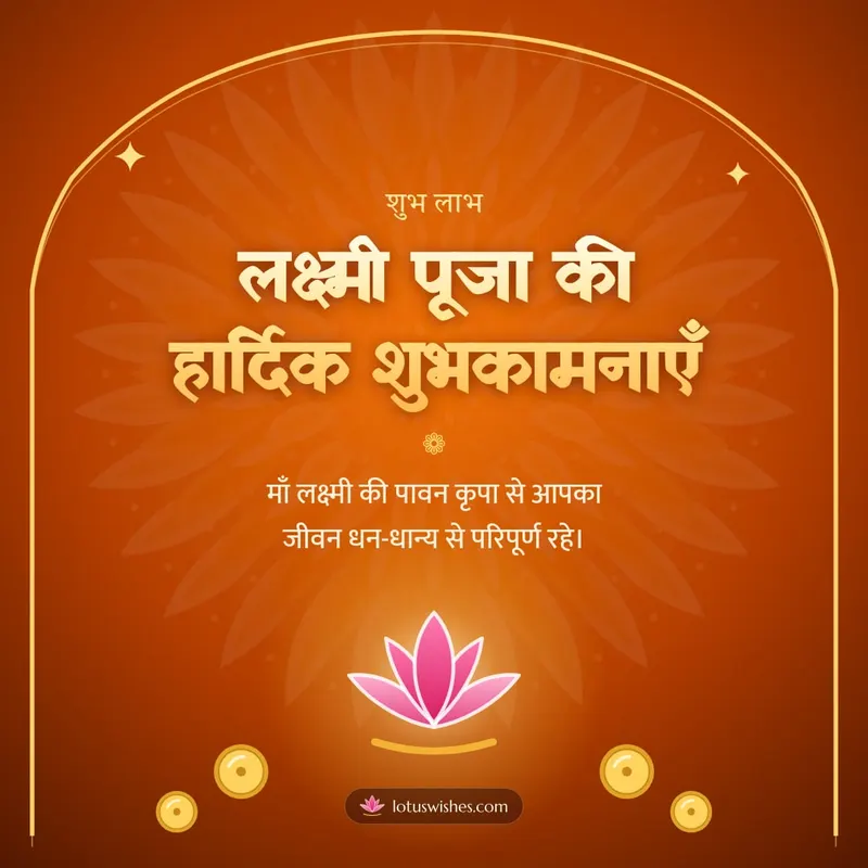 लक्ष्मी पूजा की हार्दिक शुभकामनाएँ – Lakshmi Puja Diwali wishes image in Hindi (square)