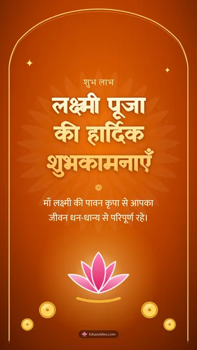 लक्ष्मी पूजा की हार्दिक शुभकामनाएँ – Lakshmi Puja Diwali wishes image in Hindi (story)