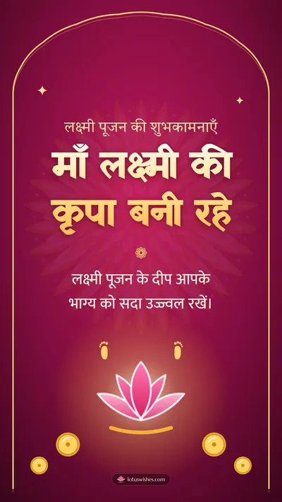 माँ लक्ष्मी की कृपा बनी रहे – Lakshmi Puja Diwali wishes image in Hindi (story)