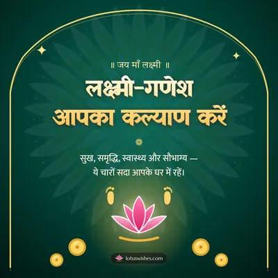 लक्ष्मी-गणेश आपका कल्याण करें – Lakshmi Puja Diwali wish in Hindi
