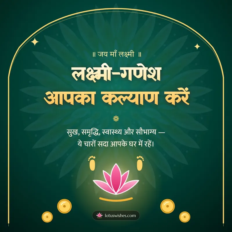 लक्ष्मी-गणेश आपका कल्याण करें – Lakshmi Puja Diwali wishes image in Hindi (square)