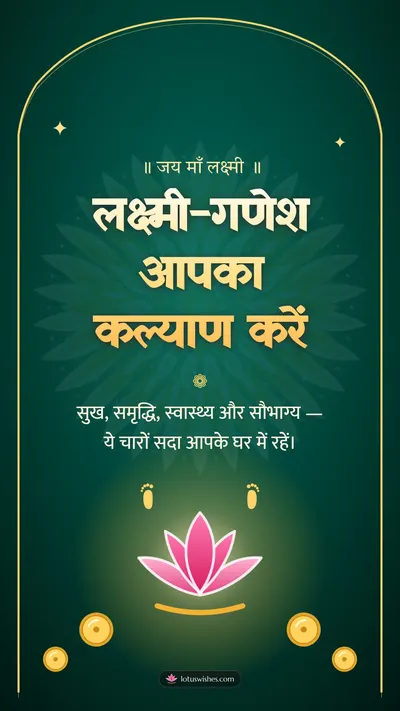 लक्ष्मी-गणेश आपका कल्याण करें – Lakshmi Puja Diwali wishes image in Hindi (story)