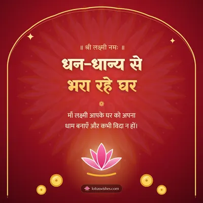 धन-धान्य से भरा रहे घर – Lakshmi Puja Diwali wish in Hindi