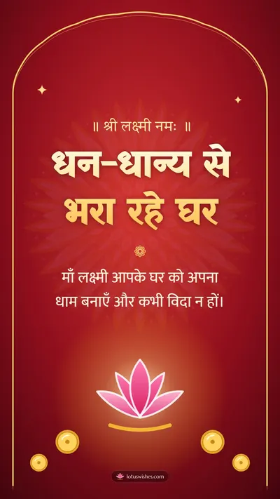 धन-धान्य से भरा रहे घर – Lakshmi Puja Diwali wishes image in Hindi (story)
