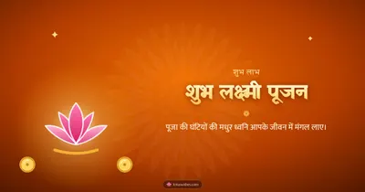 शुभ लक्ष्मी पूजन – Lakshmi Puja Diwali wishes image in Hindi (landscape)