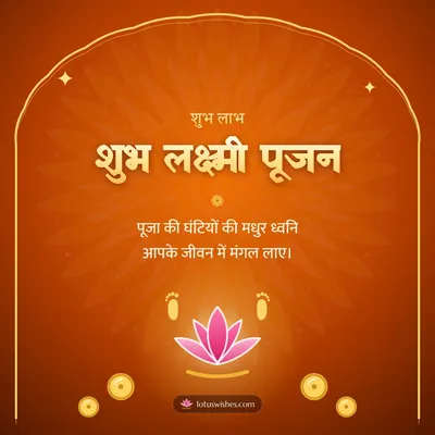 शुभ लक्ष्मी पूजन – Lakshmi Puja Diwali wish in Hindi