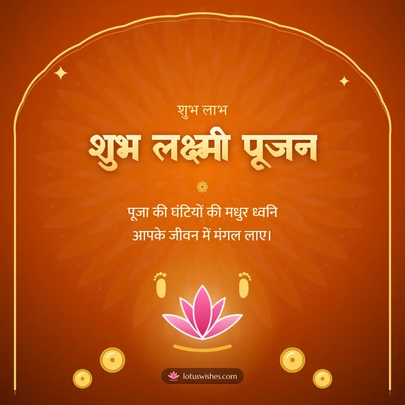 शुभ लक्ष्मी पूजन – Lakshmi Puja Diwali wishes image in Hindi (square)