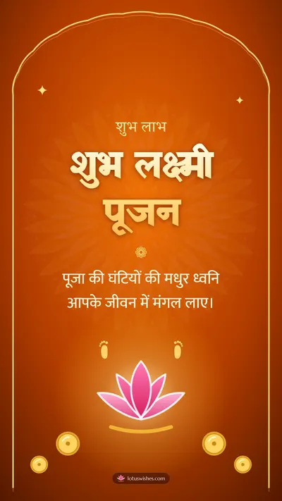 शुभ लक्ष्मी पूजन – Lakshmi Puja Diwali wishes image in Hindi (story)